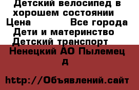 Детский велосипед в хорошем состоянии › Цена ­ 2 500 - Все города Дети и материнство » Детский транспорт   . Ненецкий АО,Пылемец д.